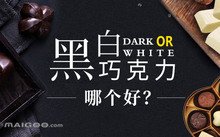 黑巧克力中含有大量的可可碱