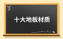 地面平整干燥
